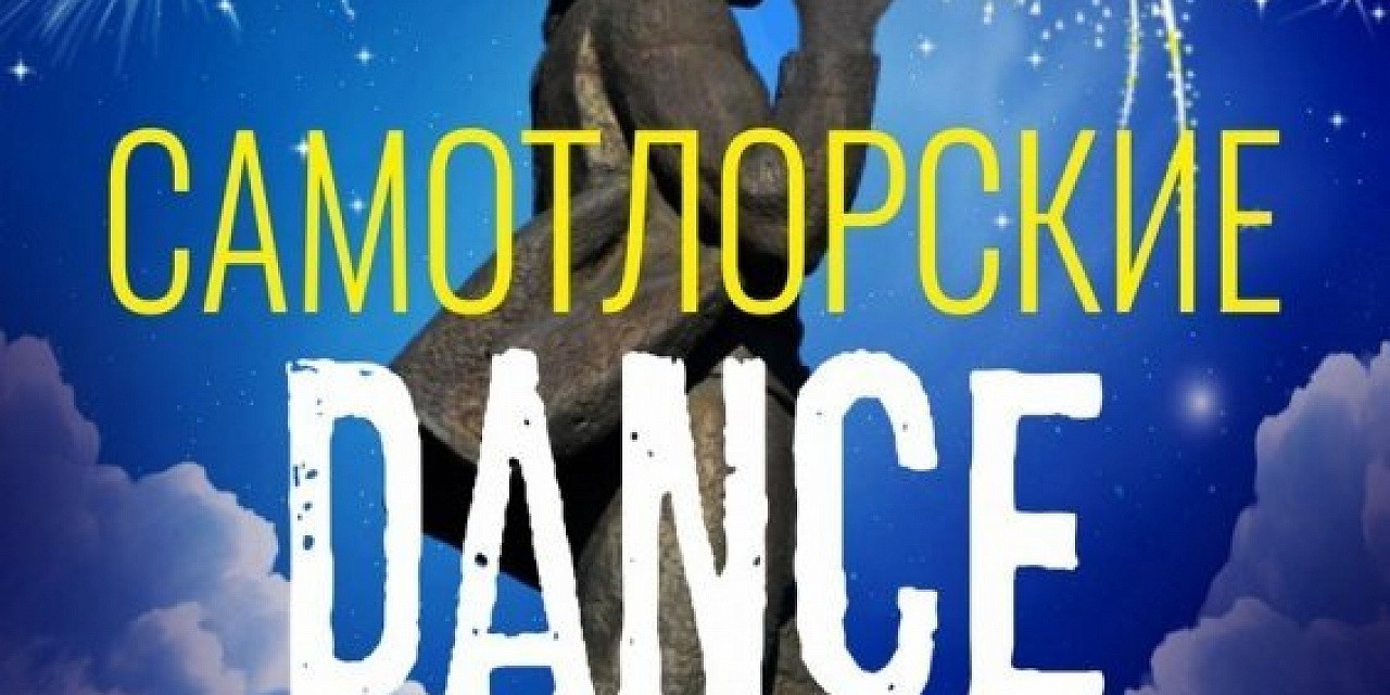 Самотлорские dance ночи