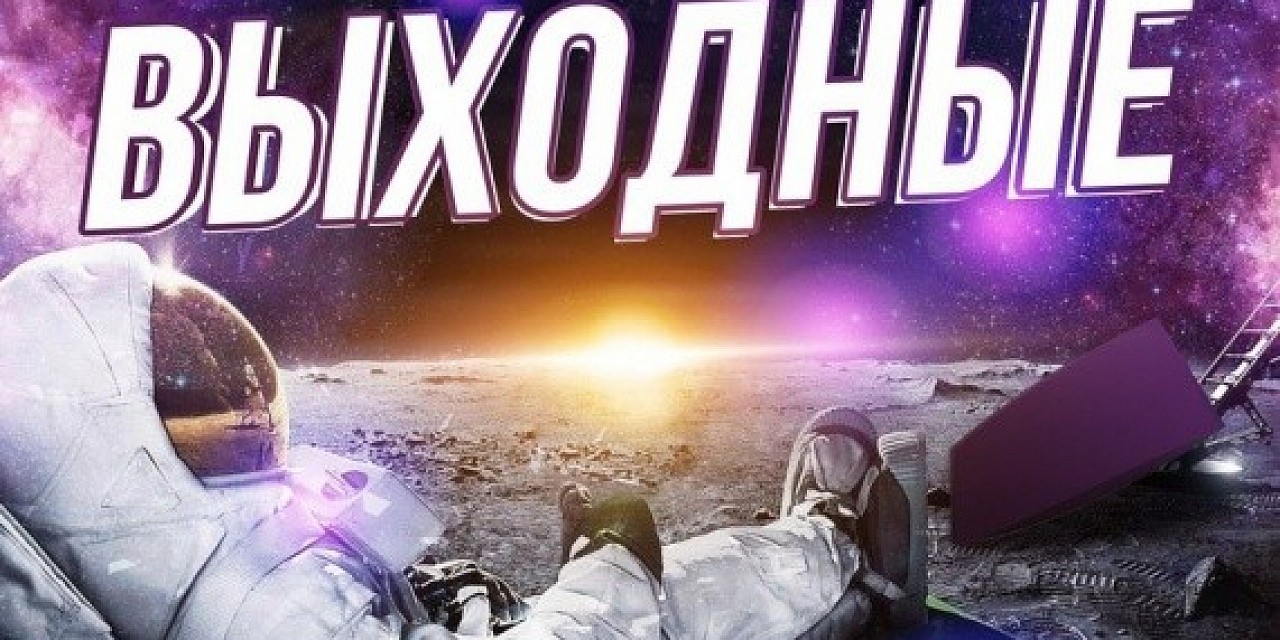 Улетные выходные