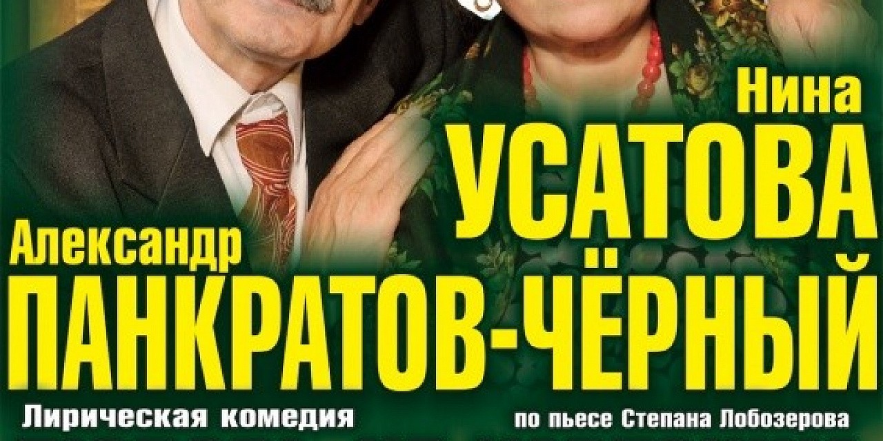 Спектакль «Любовь - не картошка, не выбросишь в окошко» Спектакль «Любовь - не картошка, не выбросишь в окошко»