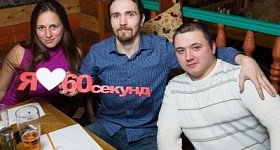 60 секунд