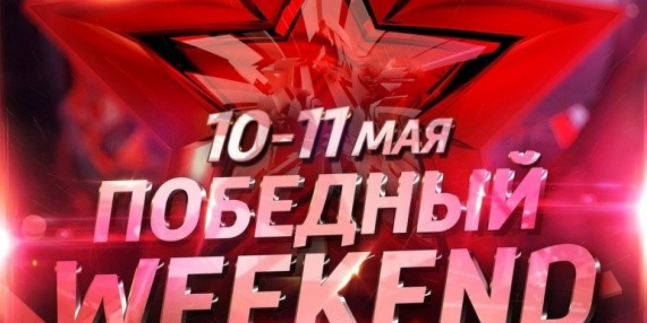 Победный weekend