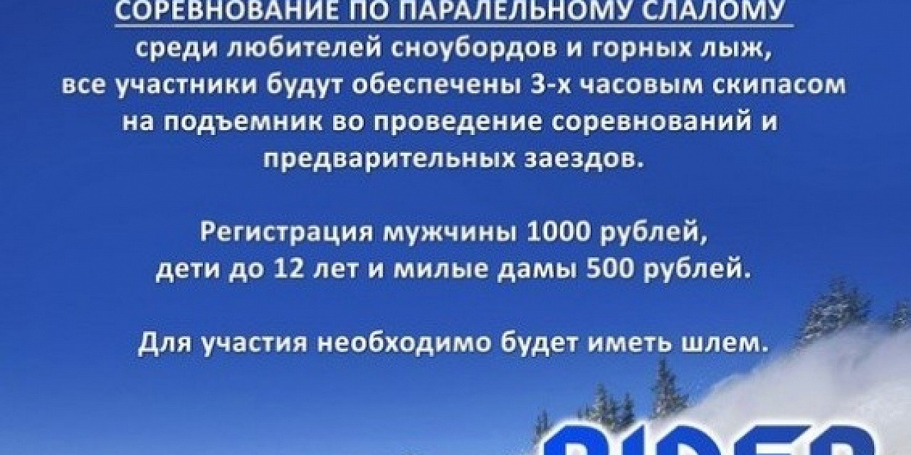 Соревнование по параллельному слалому