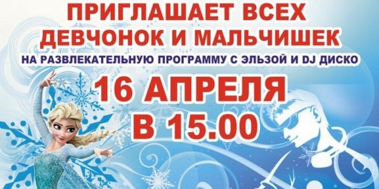 Развлекательная программа «Эльза и Dj Диско» Развлекательная программа «Эльза и Dj Диско»
