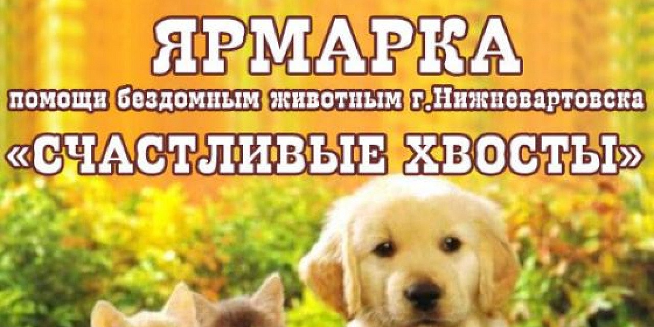 Благотворительная ярмарка "Счастливые хвосты" Благотворительная ярмарка "Счастливые хвосты"