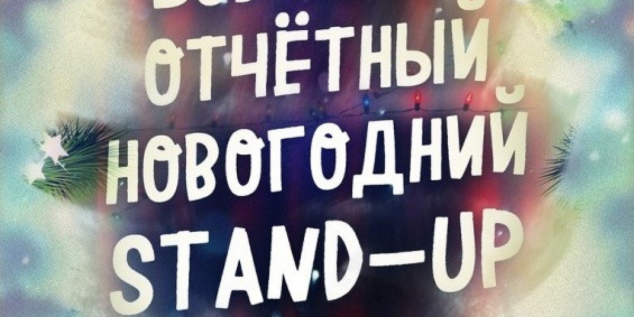 Большой отчетный новогодний Stand up