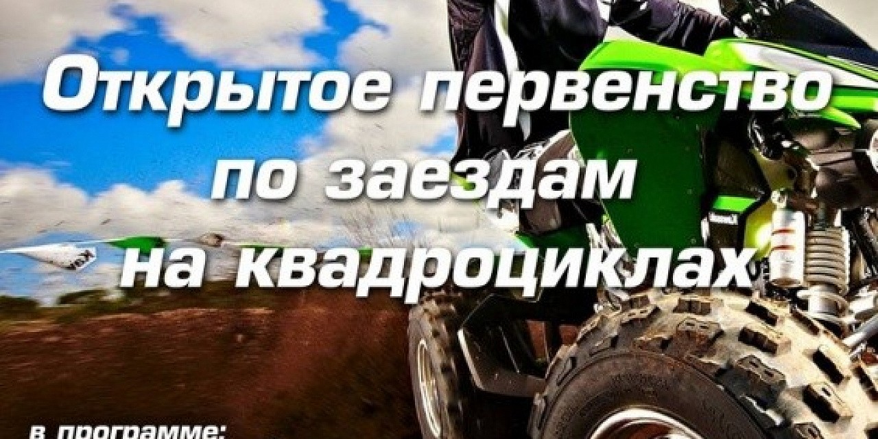 Открытое первенство по заездам на квадроциклах Открытое первенство по заездам на квадроциклах