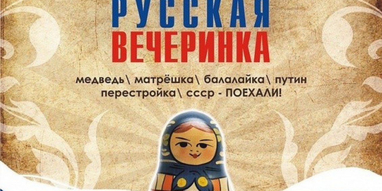 Самая русская вечеринка
