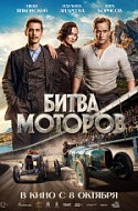 Битва моторов