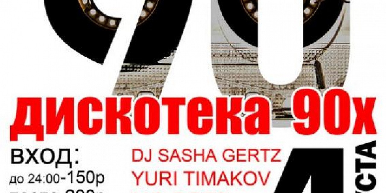 Дискотека 90х @ Galaxy Club Дискотека 90х @ Galaxy Club