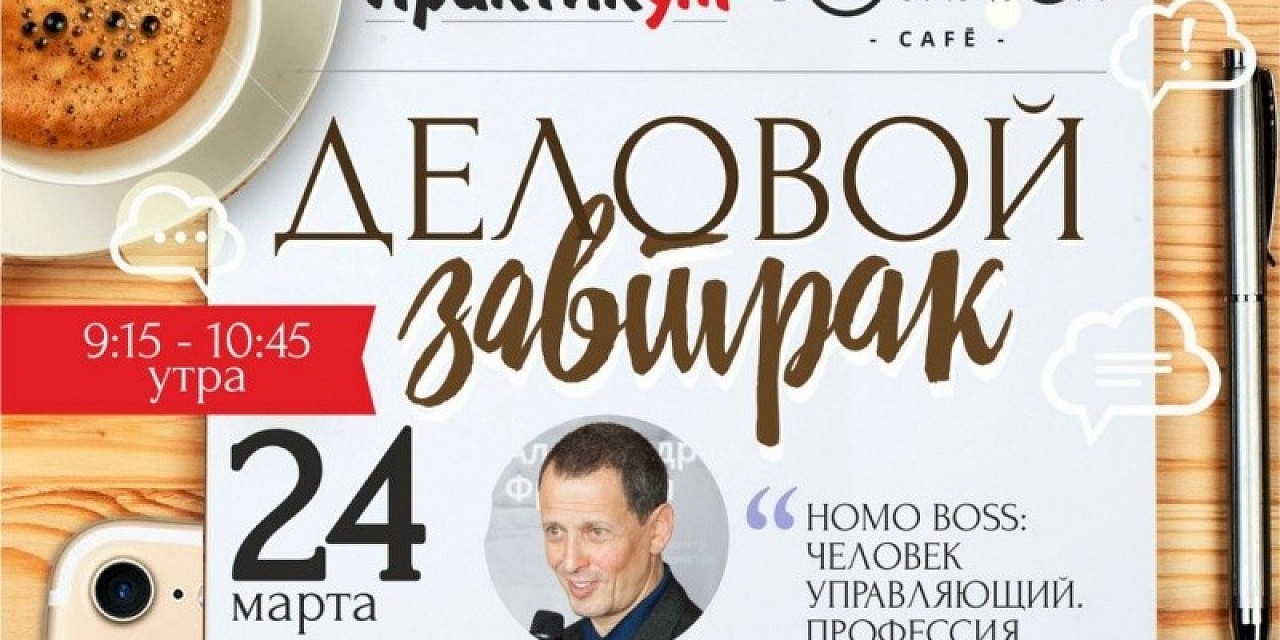 Деловой завтрак «Александр Фридман: Homo Boss: Человек управляющий. Профессия руководитель »