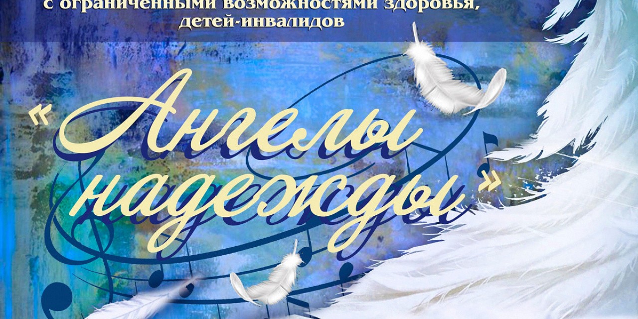 Ангелы надежды Ангелы надежды