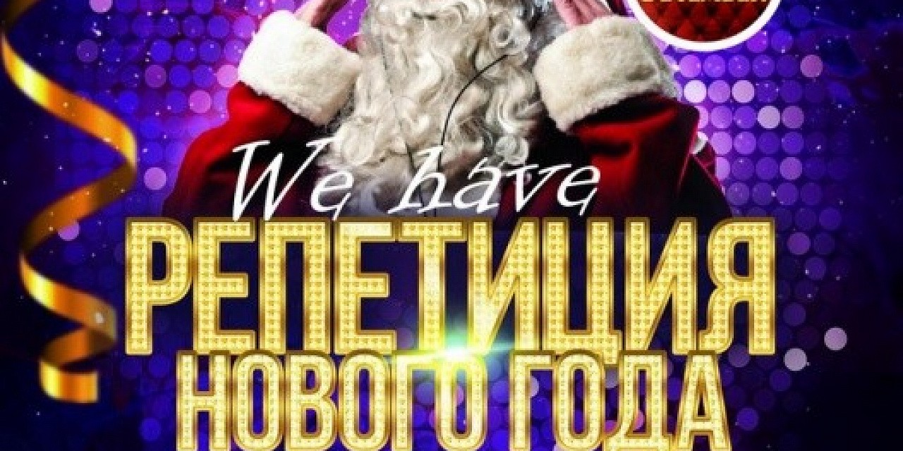 Репетиция нового года