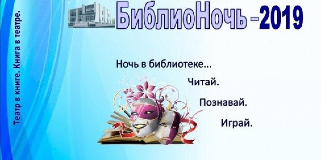 Акция «Самотлорская БиблиоНочь – 2019» Акция «Самотлорская БиблиоНочь – 2019»