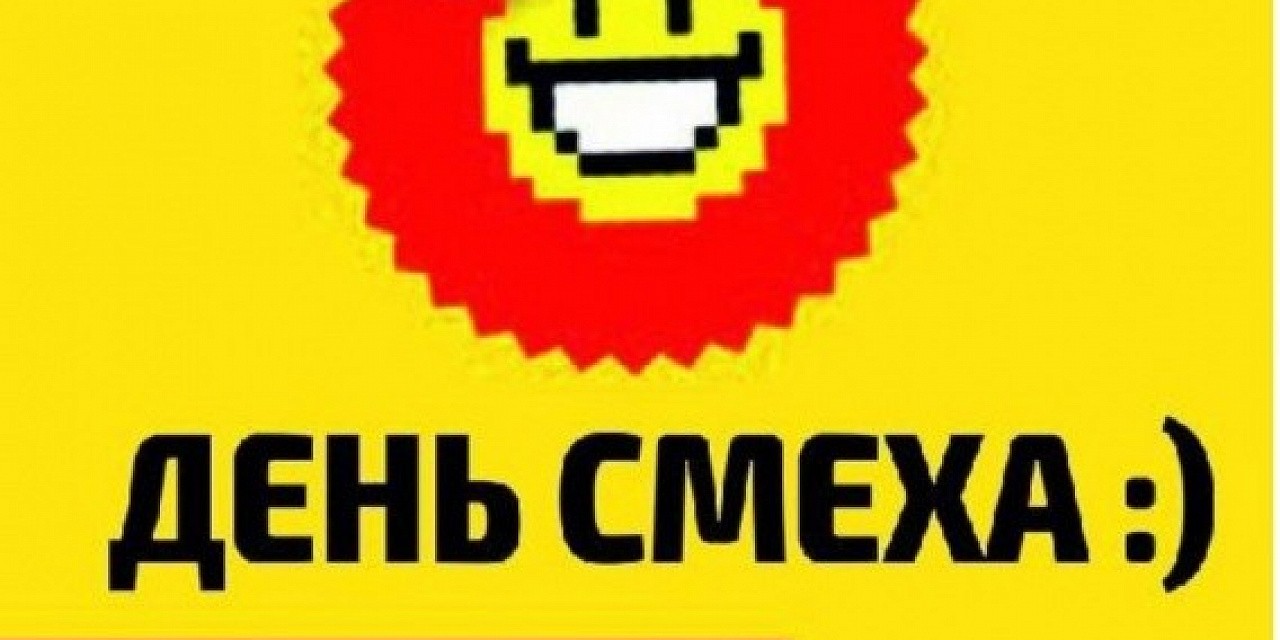 День смеха