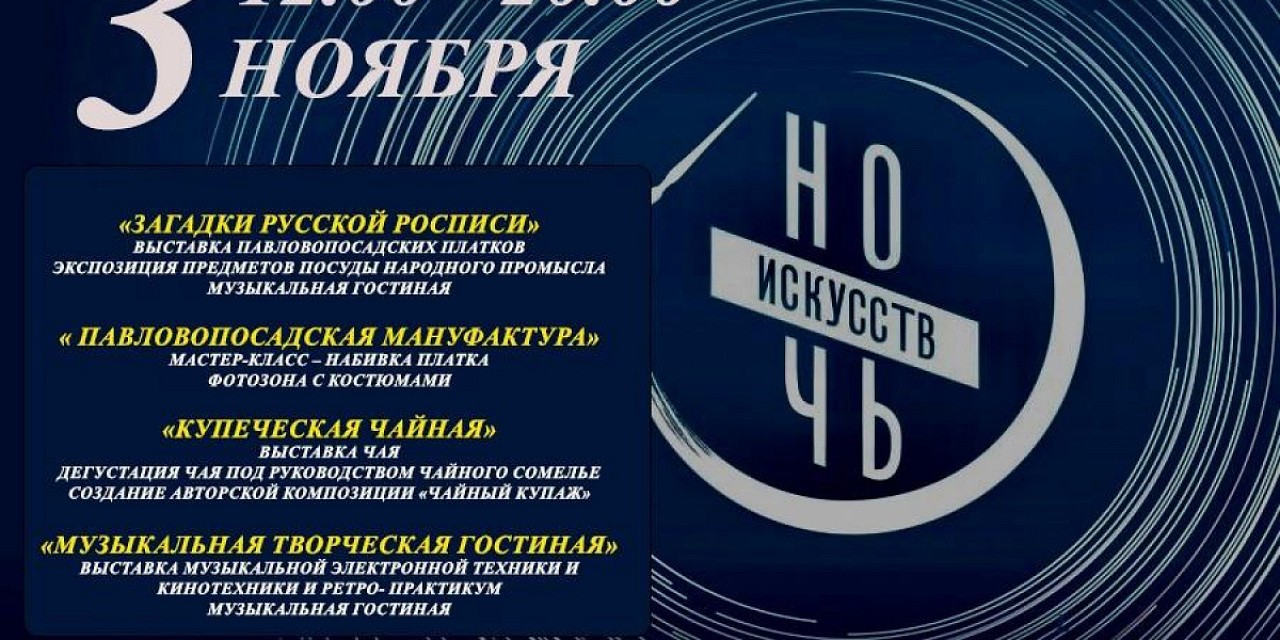 Всероссийская акция Ночь искусств Всероссийская акция Ночь искусств