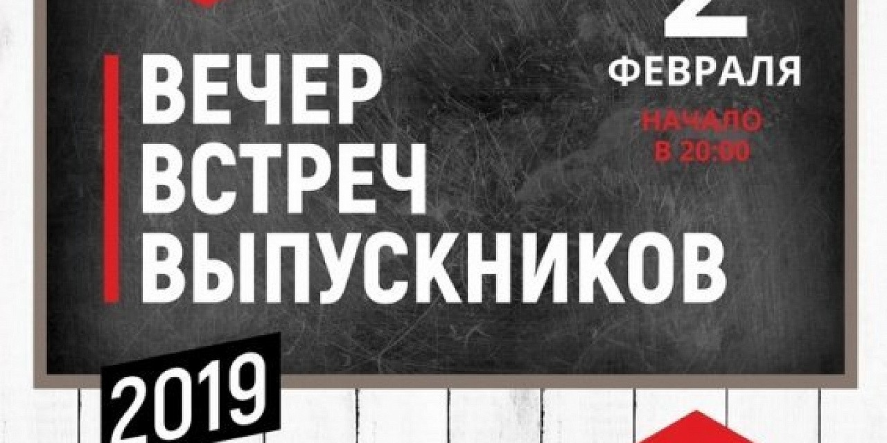 Вечер встреч выпускников Вечер встреч выпускников
