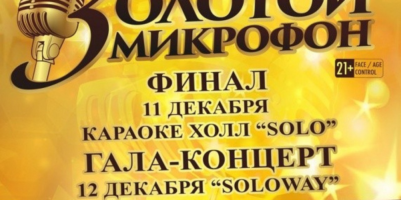Золотой микрофон. Финал
