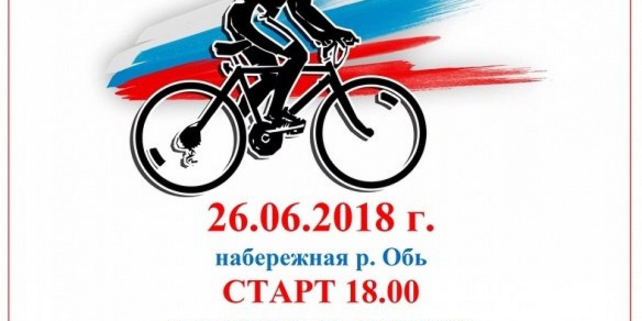 Велопробег свободы от зависимости Велопробег свободы от зависимости