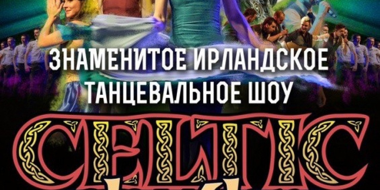 Ирландское танцевально шоу «Celtic rhythm»