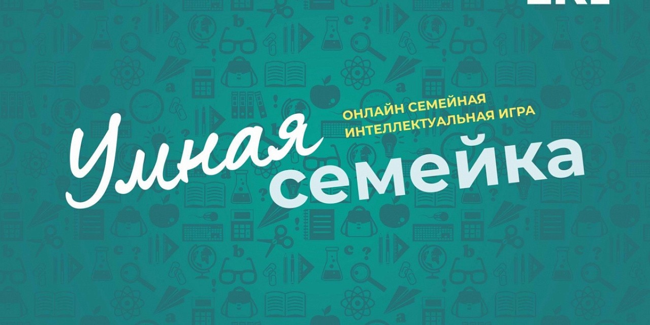 Семейная интеллектуальная онлайн игра «Умная семейка»