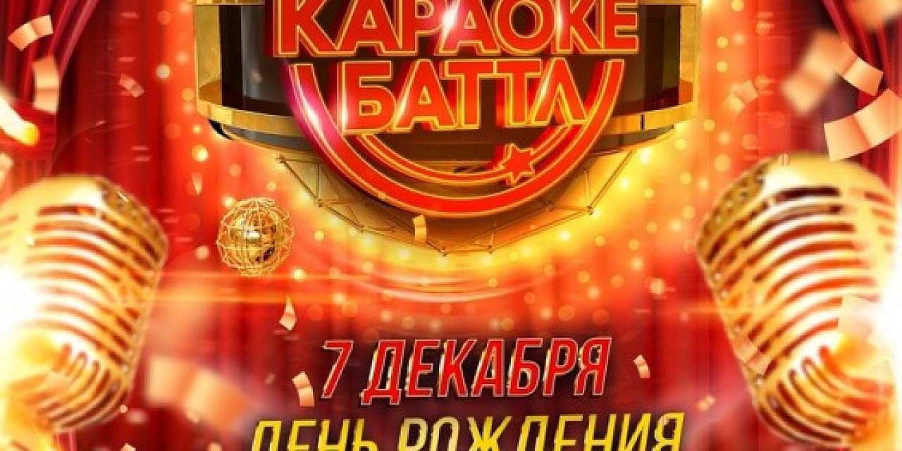 Командный караоке баттл Командный караоке баттл