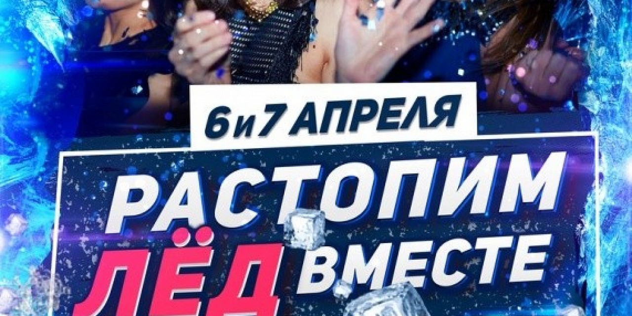 Растопим лед вместе