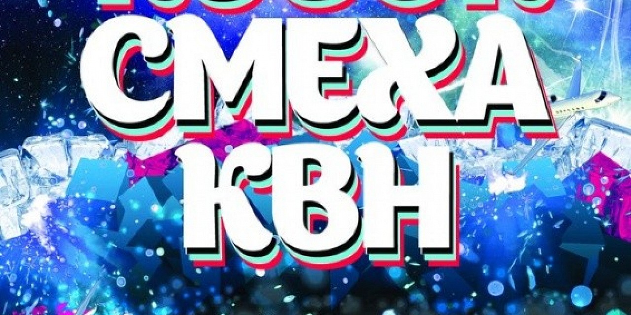Городская лига КВН представляет "Кубок смеха" Городская лига КВН представляет "Кубок смеха"