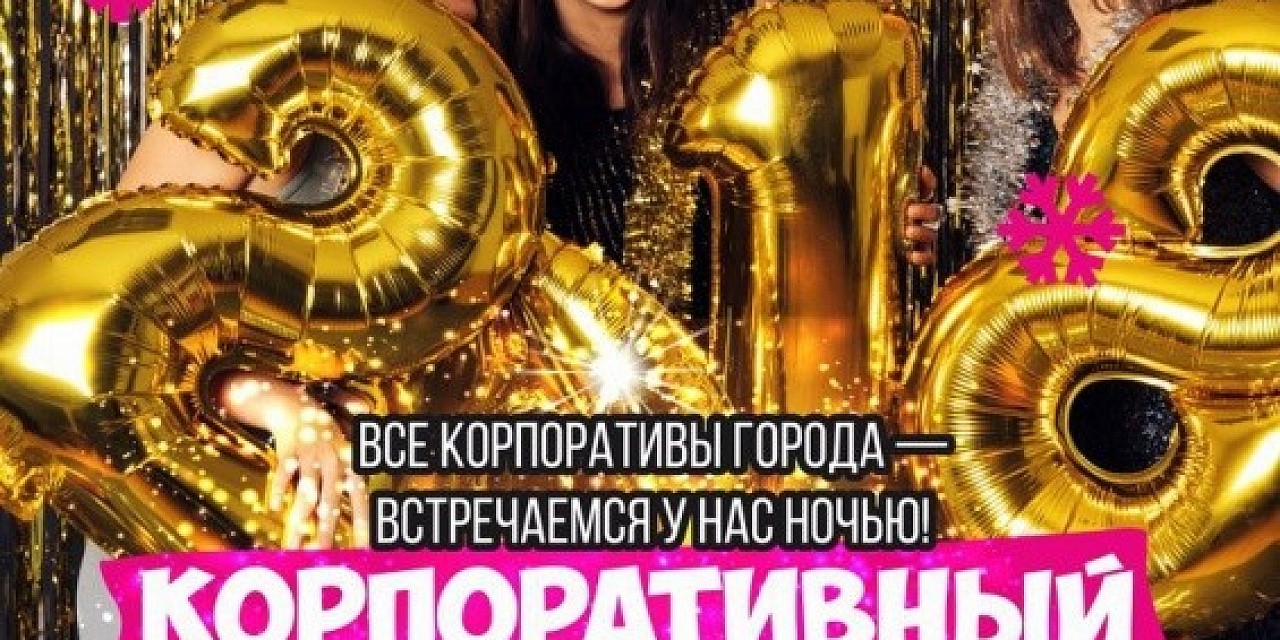 Корпоративный отрыв