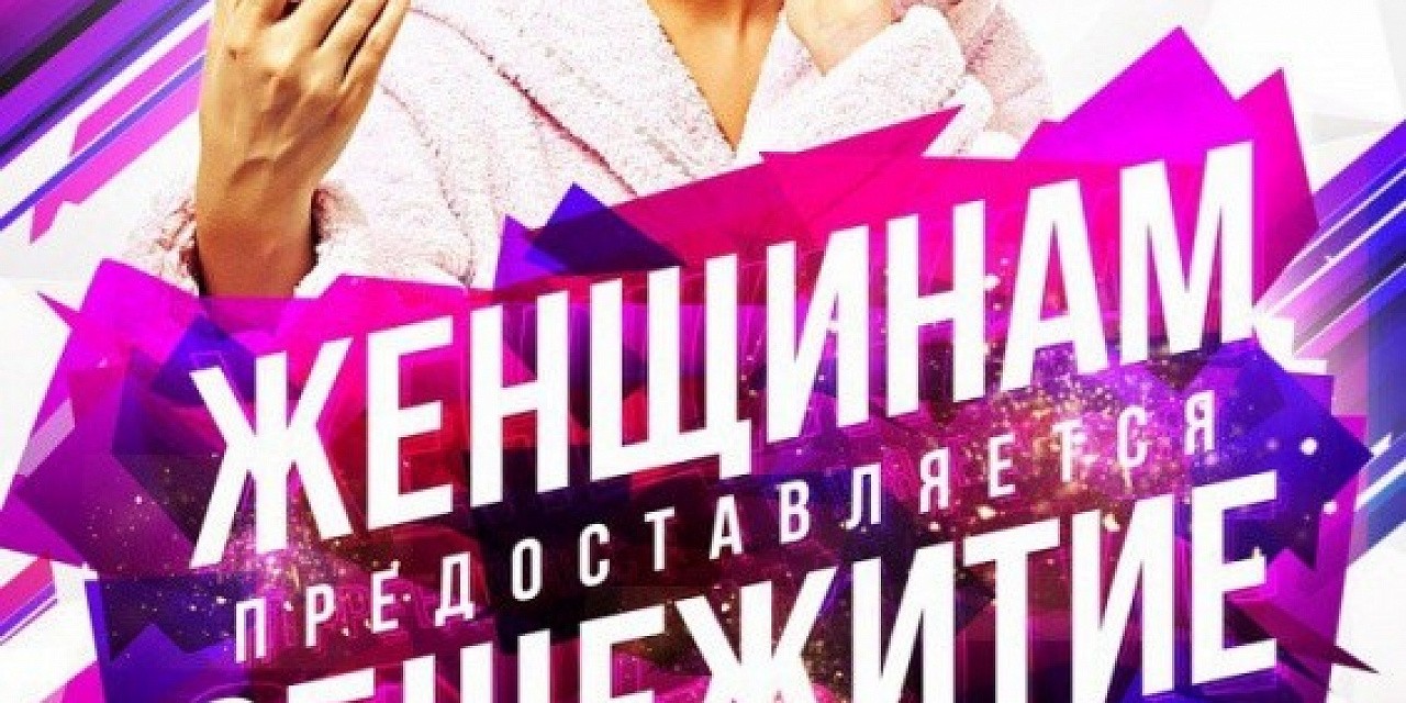 Женщинам предоставляется общежитие
