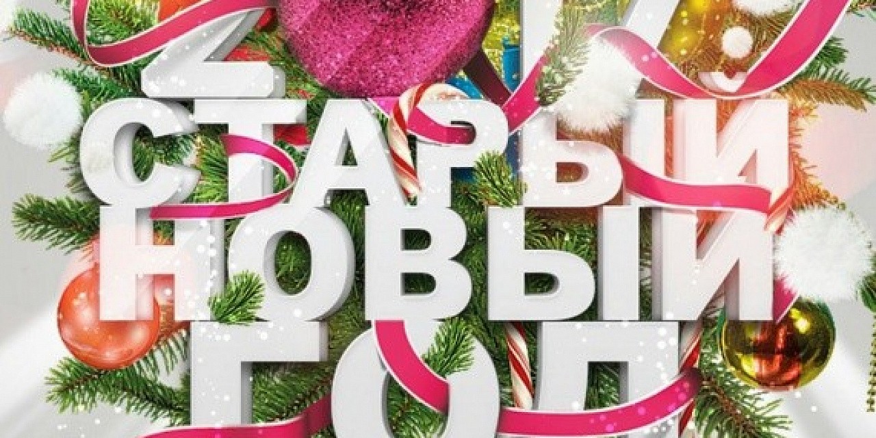 Старый новый год
