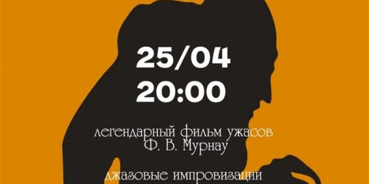 Киноджаз «Носферату»