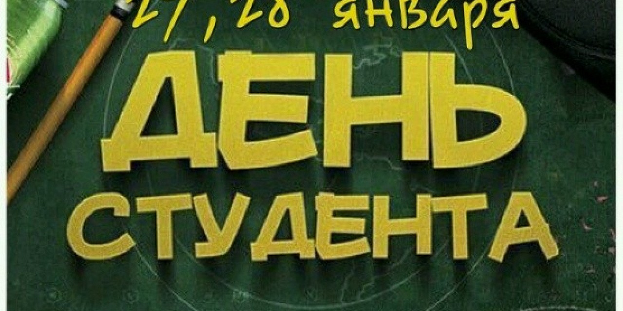 День студента