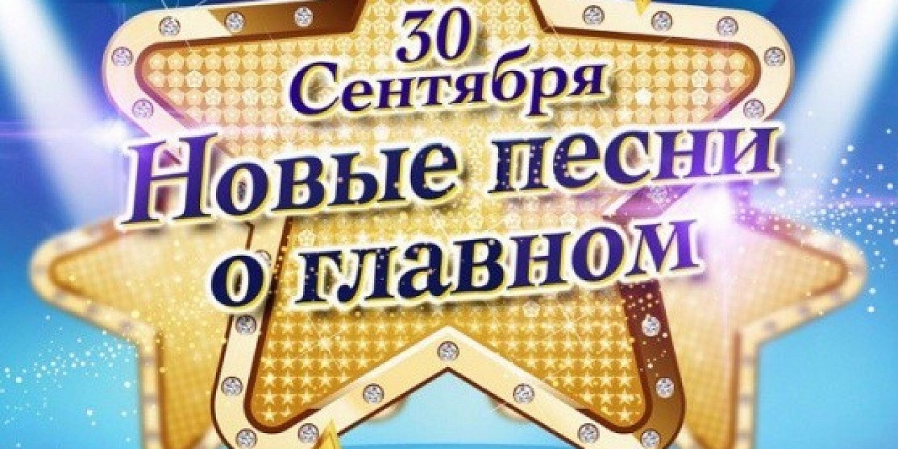 Новые песни о главном