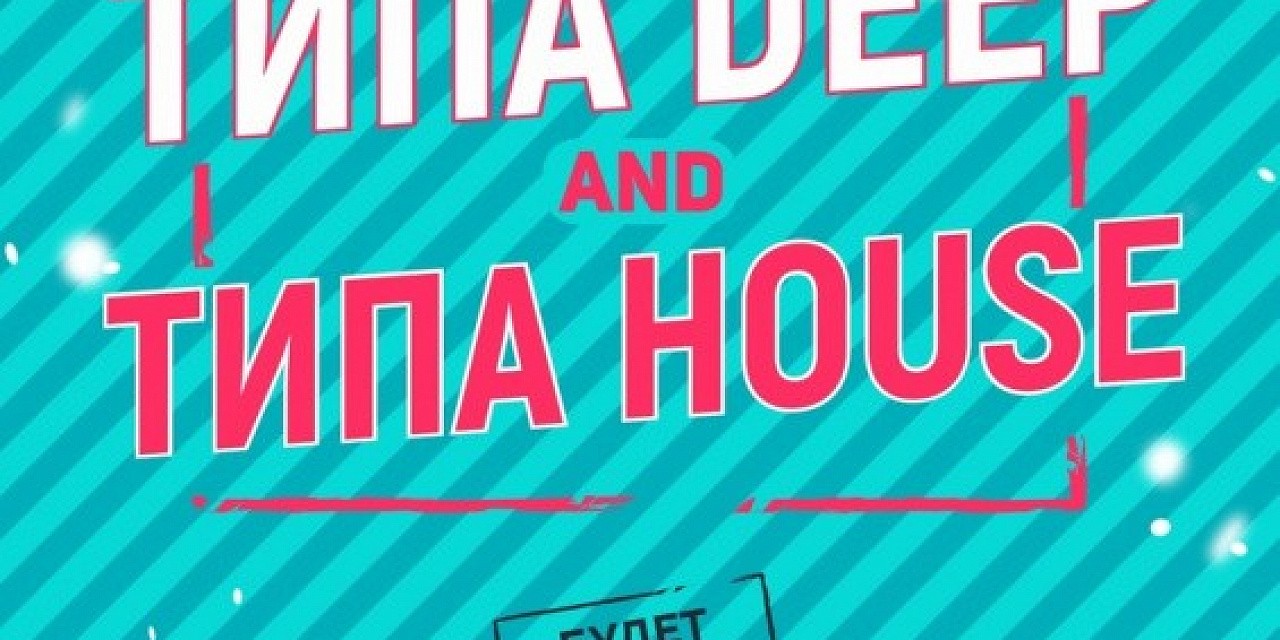 Типа deep и типа House