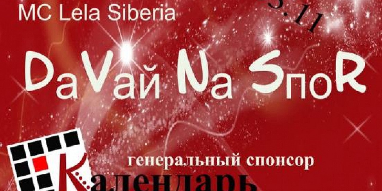 Давай на спор