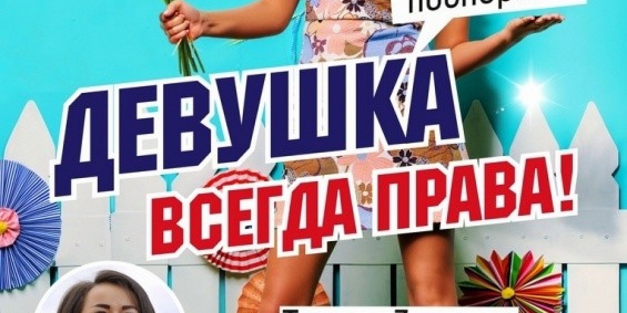 Девушка всегда права