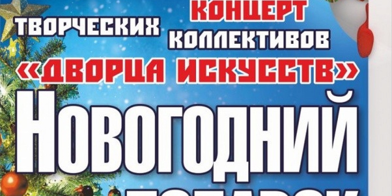 Концерт творческих коллективов «Новогодний подарок» Концерт творческих коллективов «Новогодний подарок»