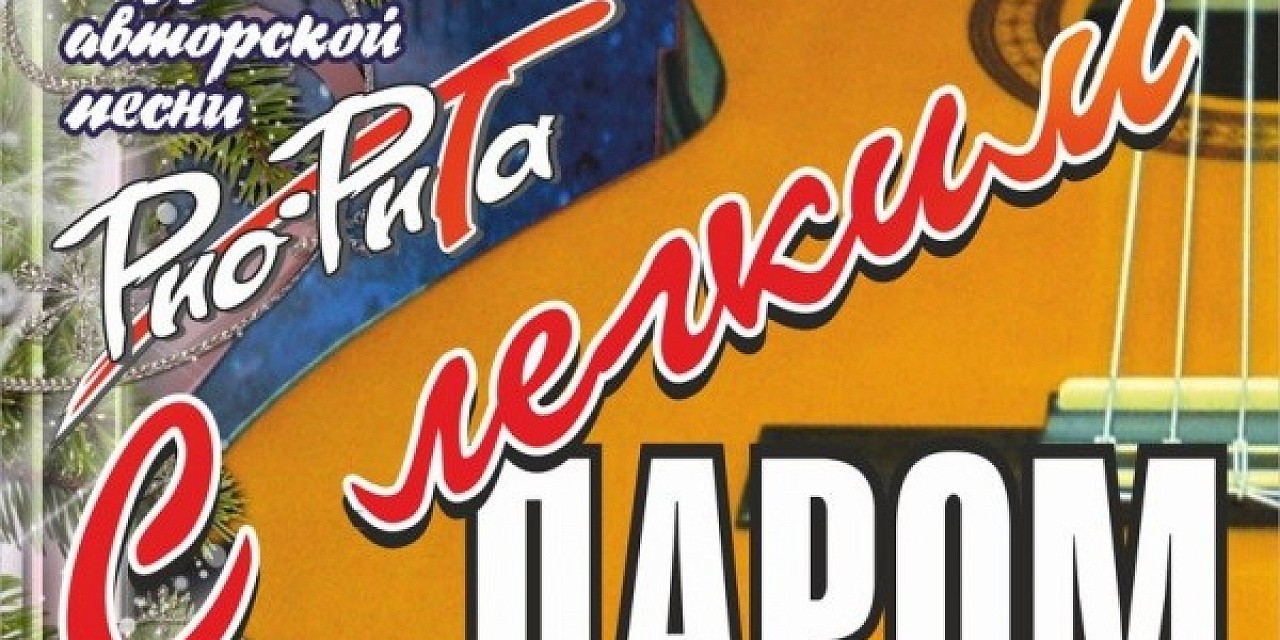 Новогодний концерт Рио Рита «С легким паром» Новогодний концерт Рио Рита «С легким паром»
