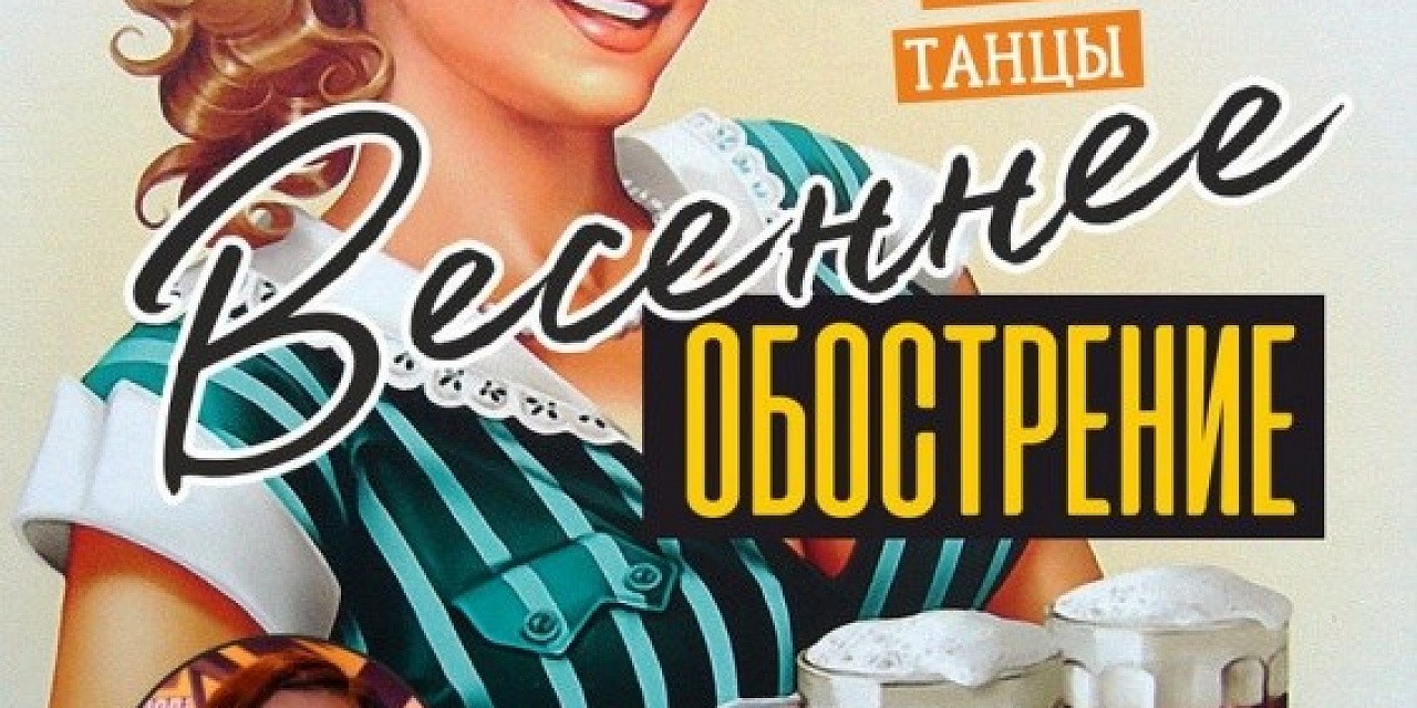 Весеннее обострение