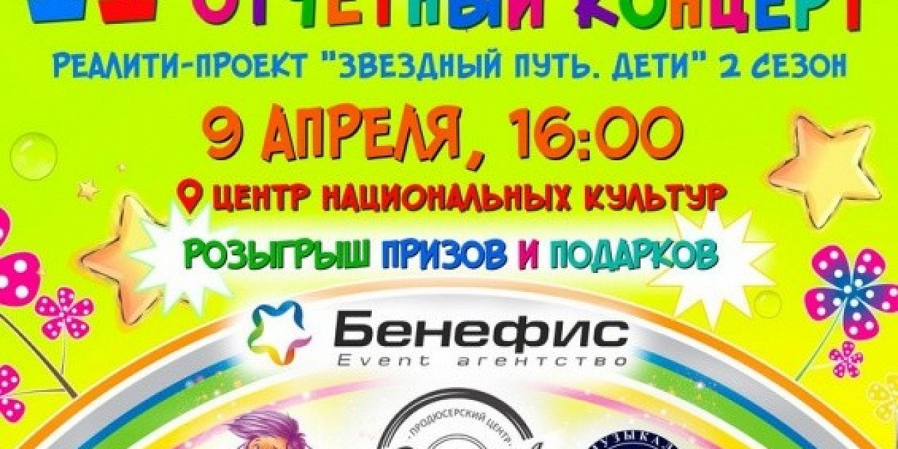 Второй отчетный концерт реалити проекта «Звездный путь. Дети» 2 сезон