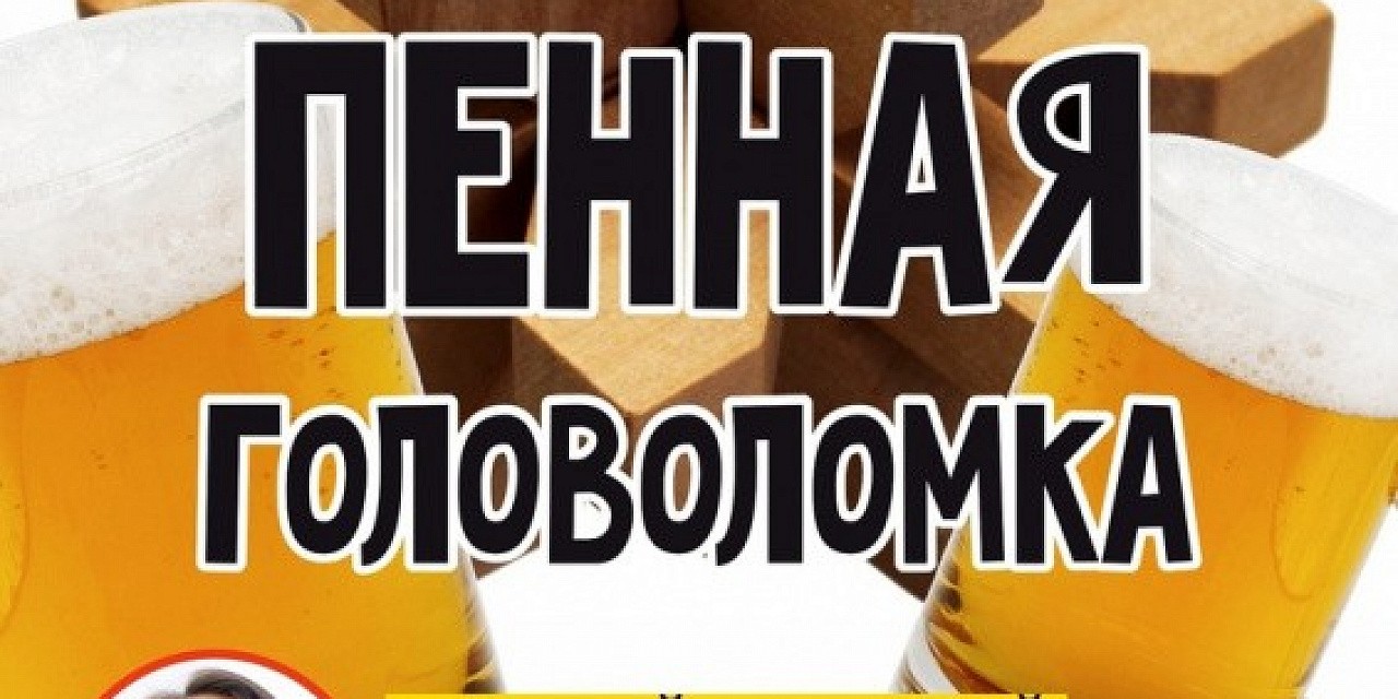Пенная головоломка