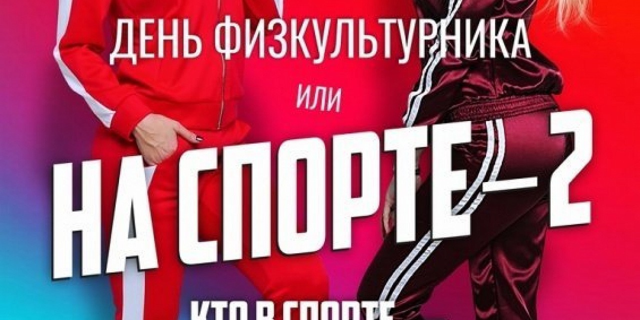 На спорте - 2 На спорте - 2