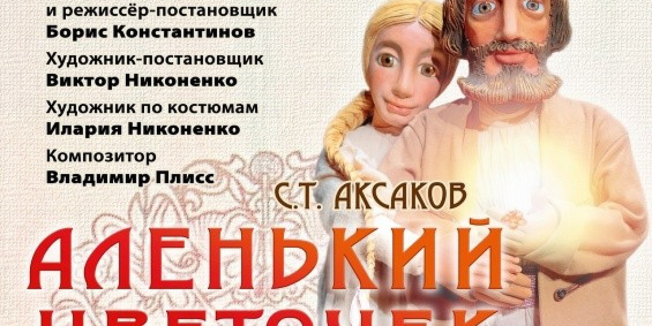 ГАЦТК С.В. Образцова «Аленький цветочек» ГАЦТК С.В. Образцова «Аленький цветочек»