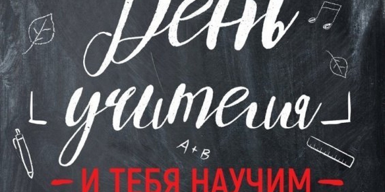 День учителя