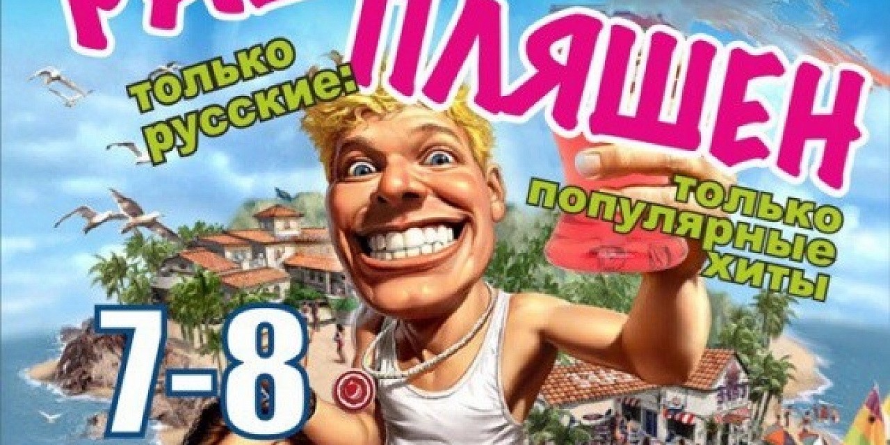 Рашен-пляшен Рашен-пляшен
