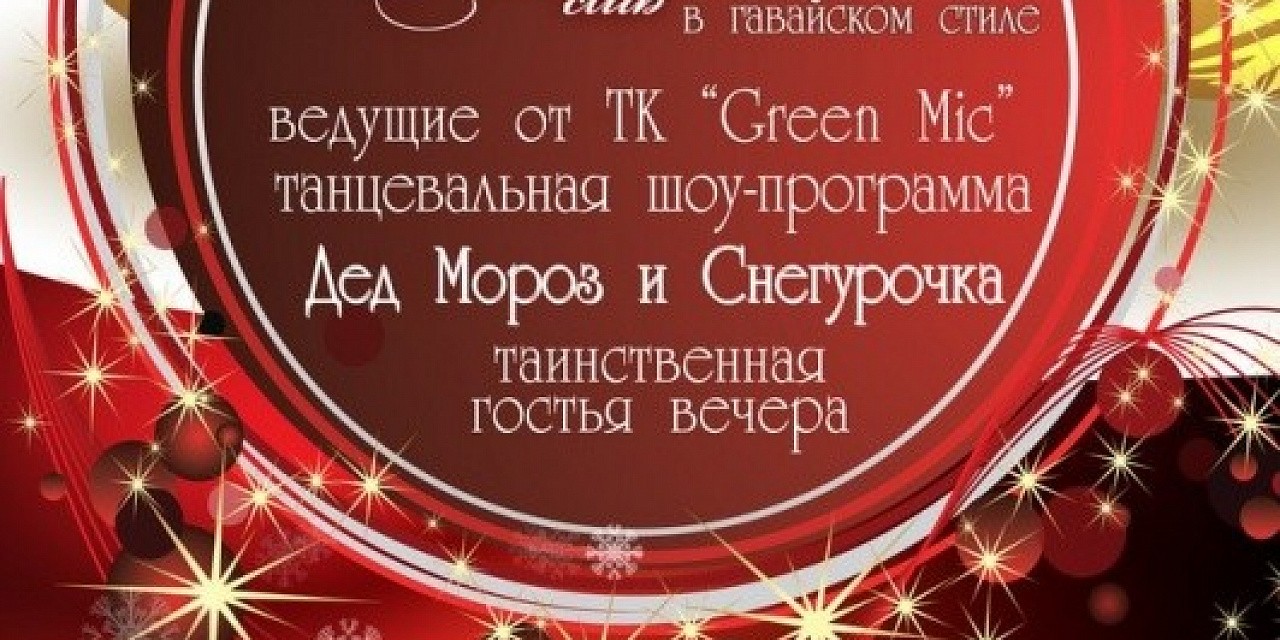 Новогодняя ночь в гавайском стиле