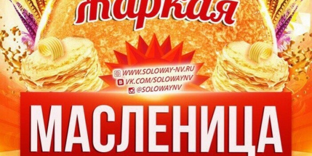 Жаркая масленица