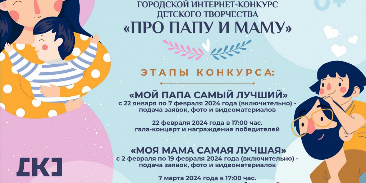 Городской интернет-конкурс детского творчества «Про папу и маму»