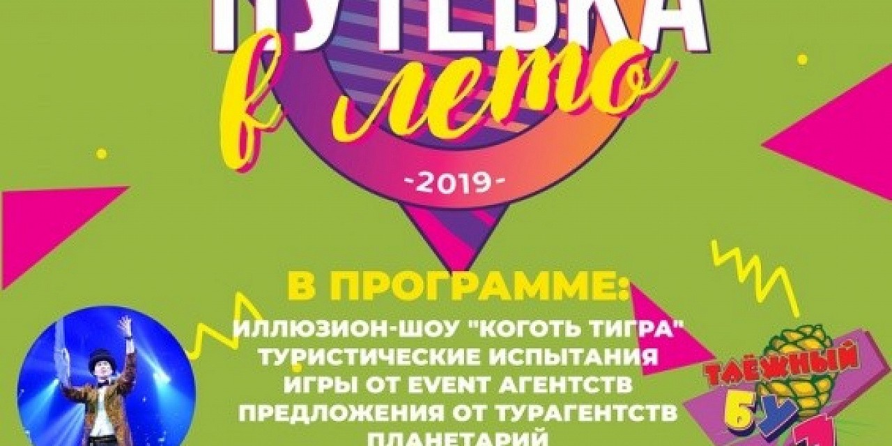 День семейного отдыха «Путевка в лето»