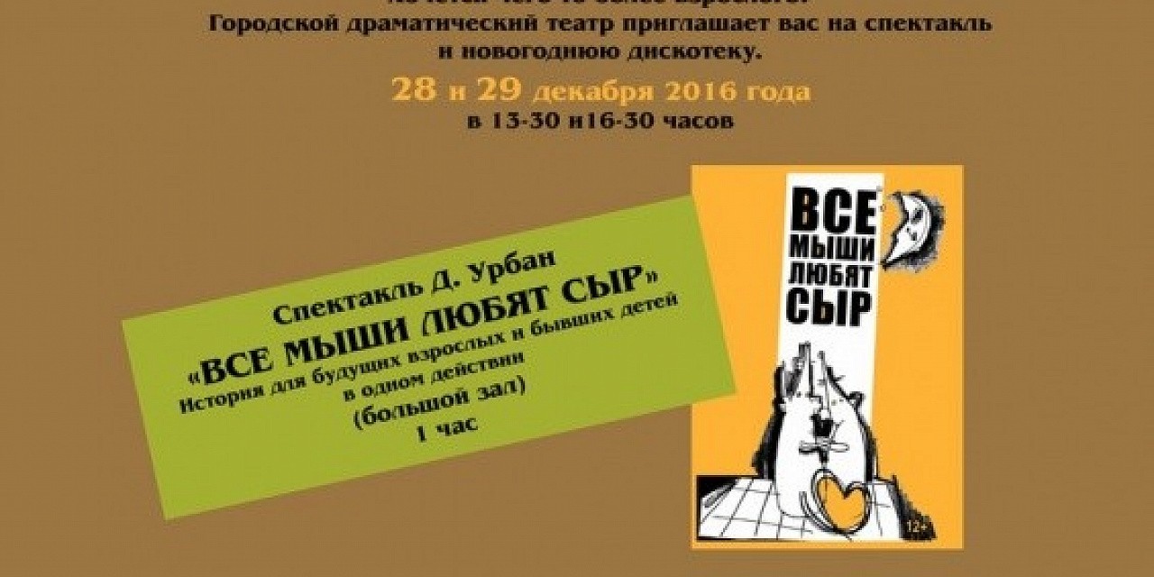 Новый год в драмтеатре «Все мыши любят сыр»
